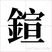 鍹字组词