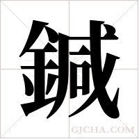 鍼字组词