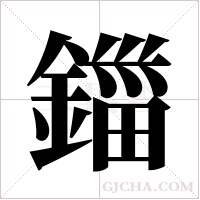 鍿字组词