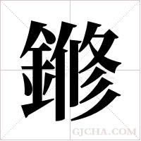 鎀字组词
