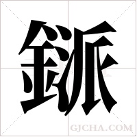 鎃字组词