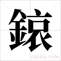 鎄字组词