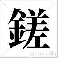 鎈字组词