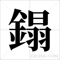 鎉字组词