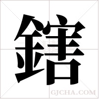 鎋字组词