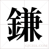 鎌字组词