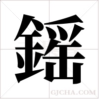 鎐字组词