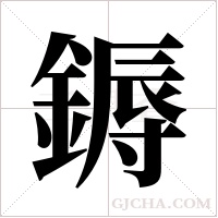 鎒字组词