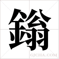 鎓字组词