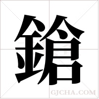 鎗字组词