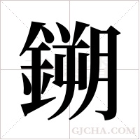 鎙字组词