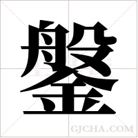鎜字组词