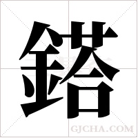 鎝字组词