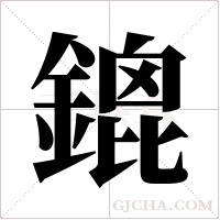 鎞字组词