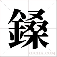 鎟字组词