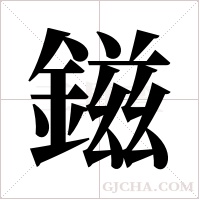 鎡字组词