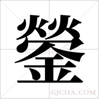 鎣字组词