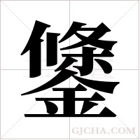 鎥字组词