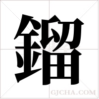 鎦字组词