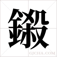 鎩字组词