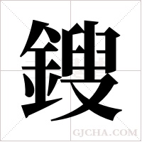 鎪字组词