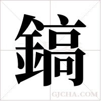 鎬字组词