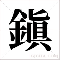 鎭字组词