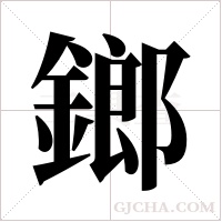 鎯字组词