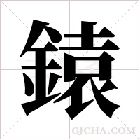 鎱字组词