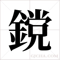 鎲字组词