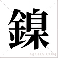 鎳字组词