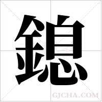 鎴字组词