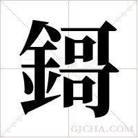 鎶字组词