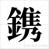 鎸字组词