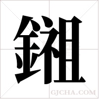 鎺字组词