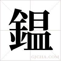 鎾字组词