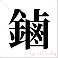 鏀字组词