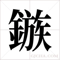 鏃字组词