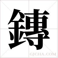 鏄字组词