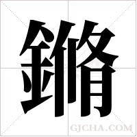 鏅字组词