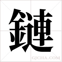 鏈字组词