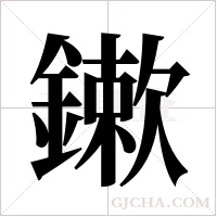 鏉字组词