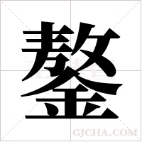 鏊字组词