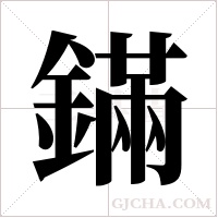 鏋字组词