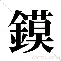 鏌字组词