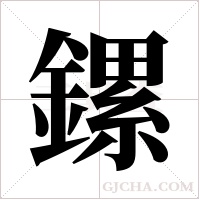 鏍字组词