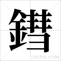 鏏字组词