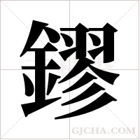 鏐字组词