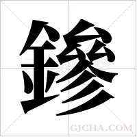 鏒字组词