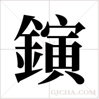 鏔字组词